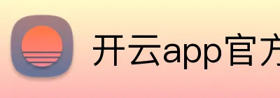 开云app官方在线入口 logo